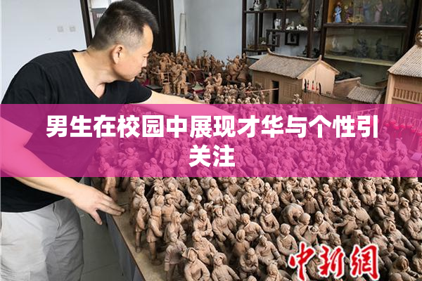 男生在校园中展现才华与个性引关注