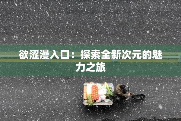 欲涩漫入口：探索全新次元的魅力之旅