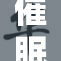 催眠技巧助力生活改善与心理转变