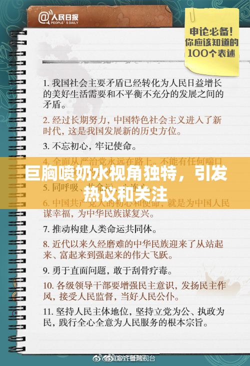 巨胸喷奶水视角独特，引发热议和关注