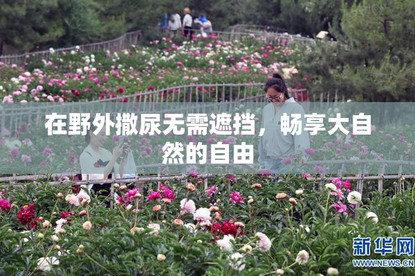 在野外撒尿无需遮挡，畅享大自然的自由