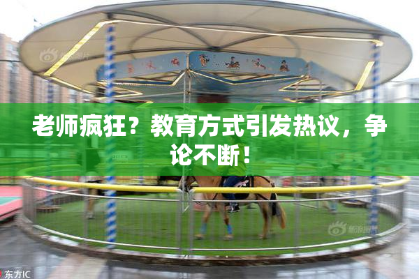 老师疯狂？教育方式引发热议，争论不断！