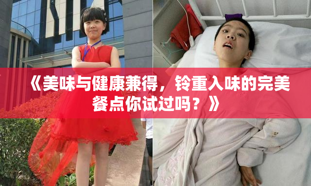 《美味与健康兼得，铃重入味的完美餐点你试过吗？》