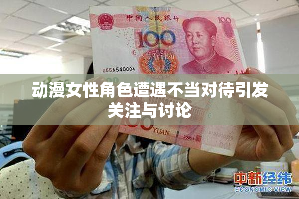 动漫女性角色遭遇不当对待引发关注与讨论
