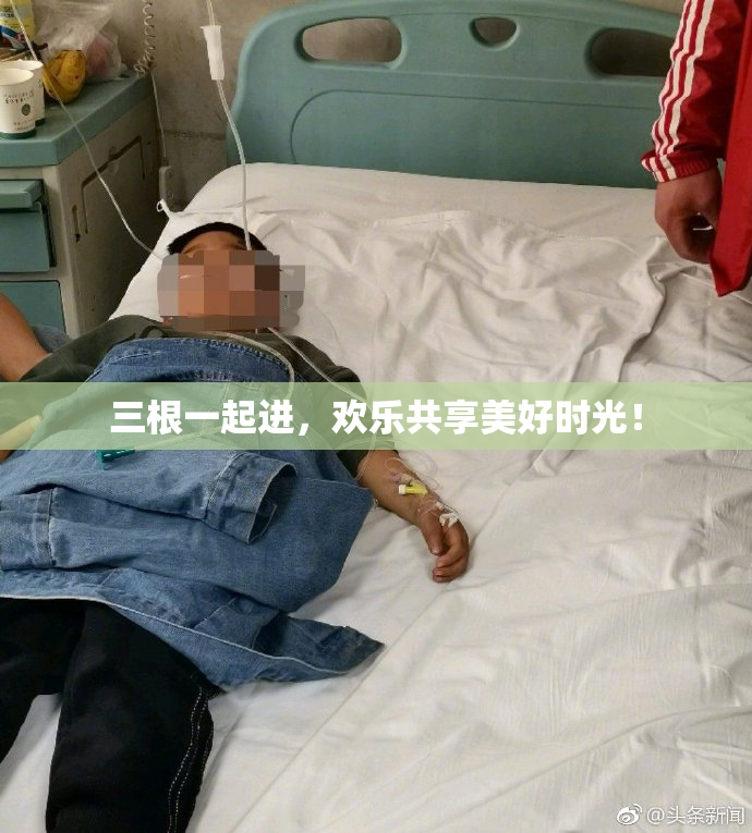三根一起进，欢乐共享美好时光！