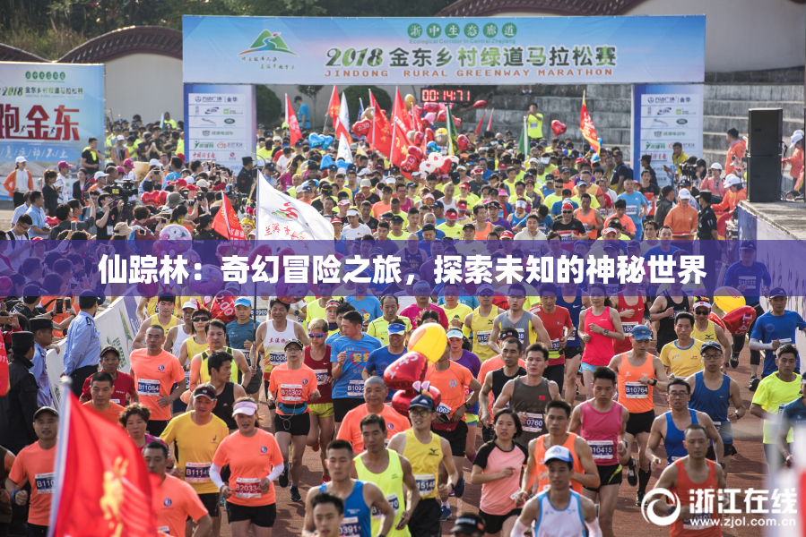 仙踪林：奇幻冒险之旅，探索未知的神秘世界