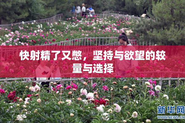 快射精了又憋，坚持与欲望的较量与选择