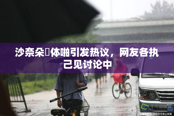 沙奈朵祼体啪引发热议，网友各执己见讨论中