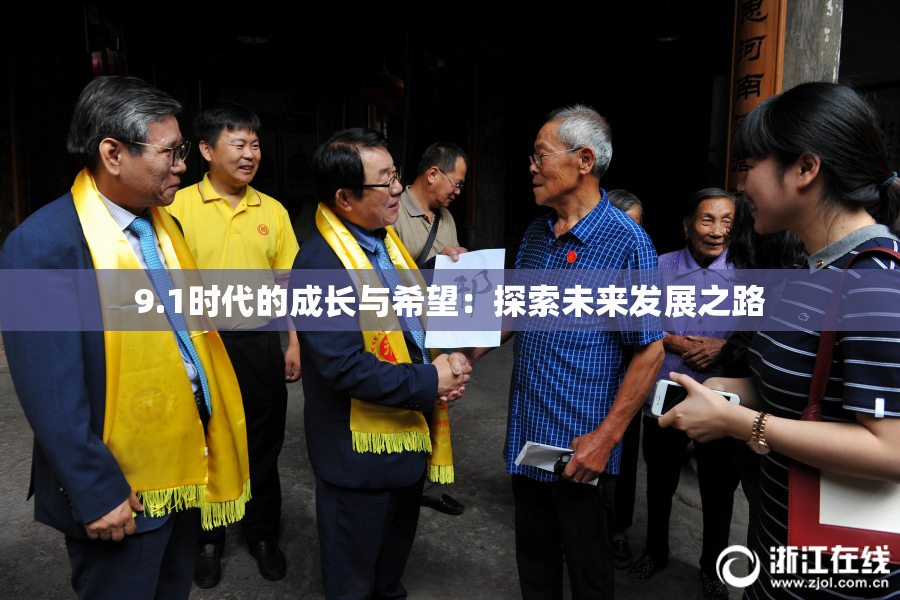 9.1时代的成长与希望：探索未来发展之路