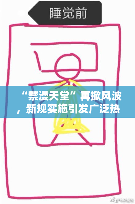 “禁漫天堂”再掀风波，新规实施引发广泛热议与讨论