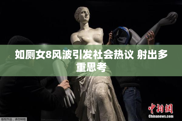 如厕女8风波引发社会热议 射出多重思考