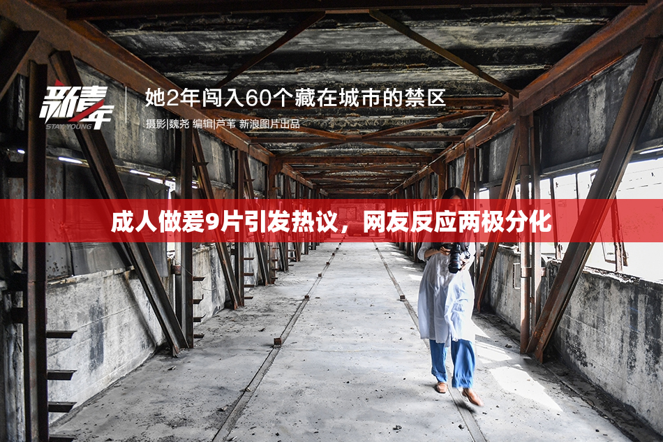 成人做爰9片引发热议，网友反应两极分化