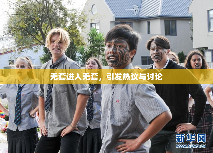 无套进入无套，引发热议与讨论