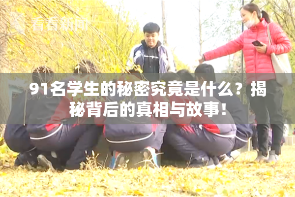 91名学生的秘密究竟是什么？揭秘背后的真相与故事！