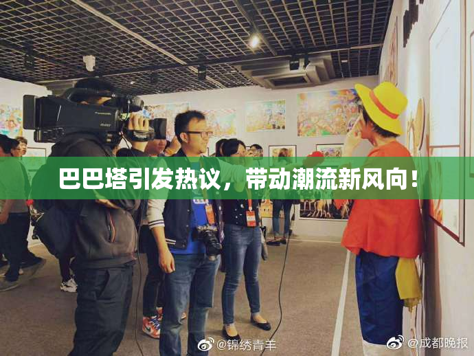 巴巴塔引发热议，带动潮流新风向！