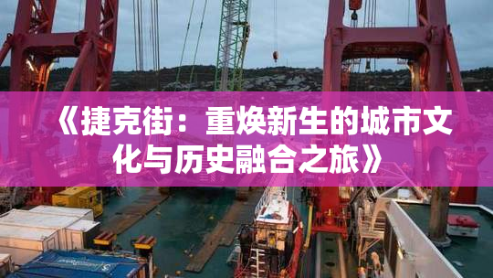 《捷克街：重焕新生的城市文化与历史融合之旅》