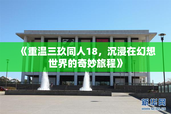 《重温三玖同人18，沉浸在幻想世界的奇妙旅程》