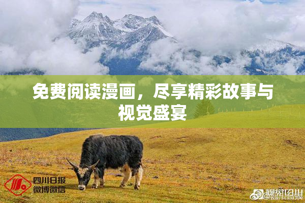 免费阅读漫画，尽享精彩故事与视觉盛宴