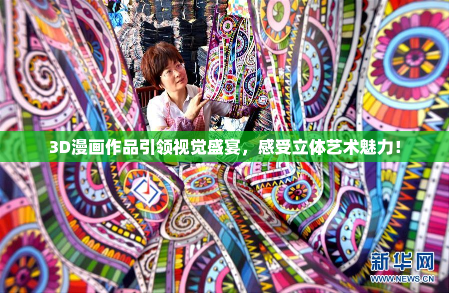 3D漫画作品引领视觉盛宴，感受立体艺术魅力！