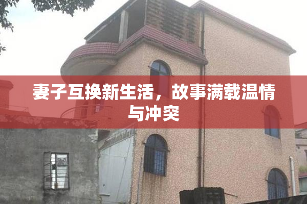 妻子互换新生活，故事满载温情与冲突