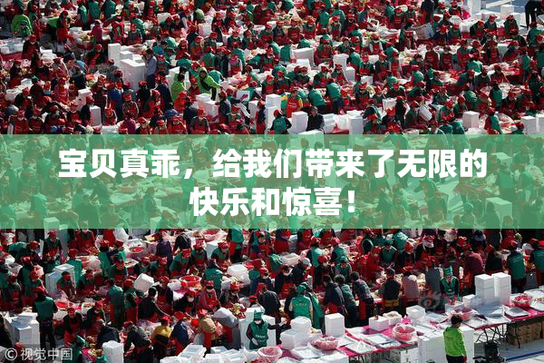 宝贝真乖，给我们带来了无限的快乐和惊喜！