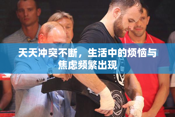 天天冲突不断，生活中的烦恼与焦虑频繁出现