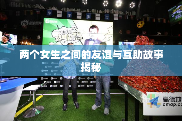 两个女生之间的友谊与互助故事揭秘
