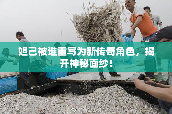 妲己被谁重写为新传奇角色，揭开神秘面纱！