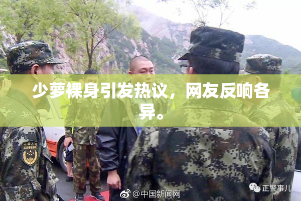 少萝裸身引发热议，网友反响各异。