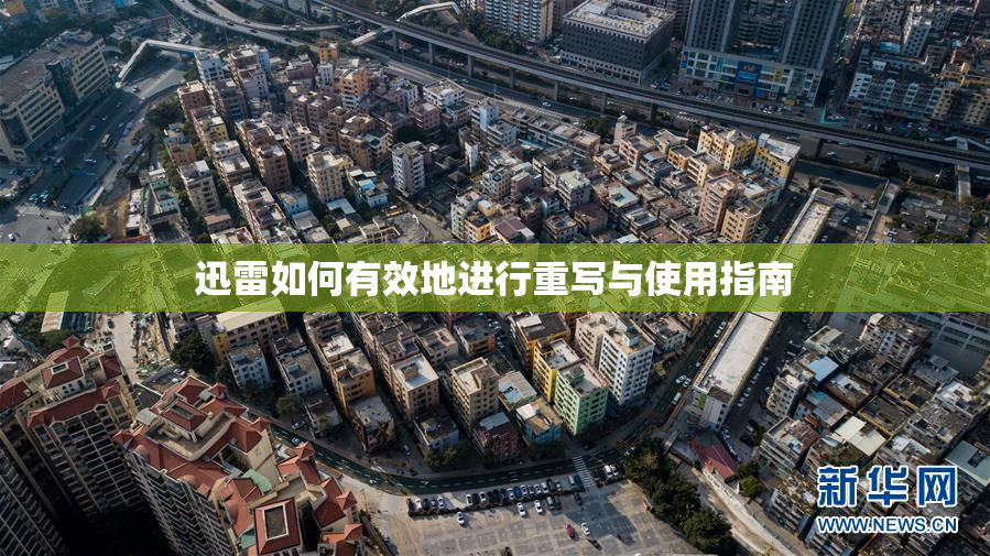 迅雷如何有效地进行重写与使用指南