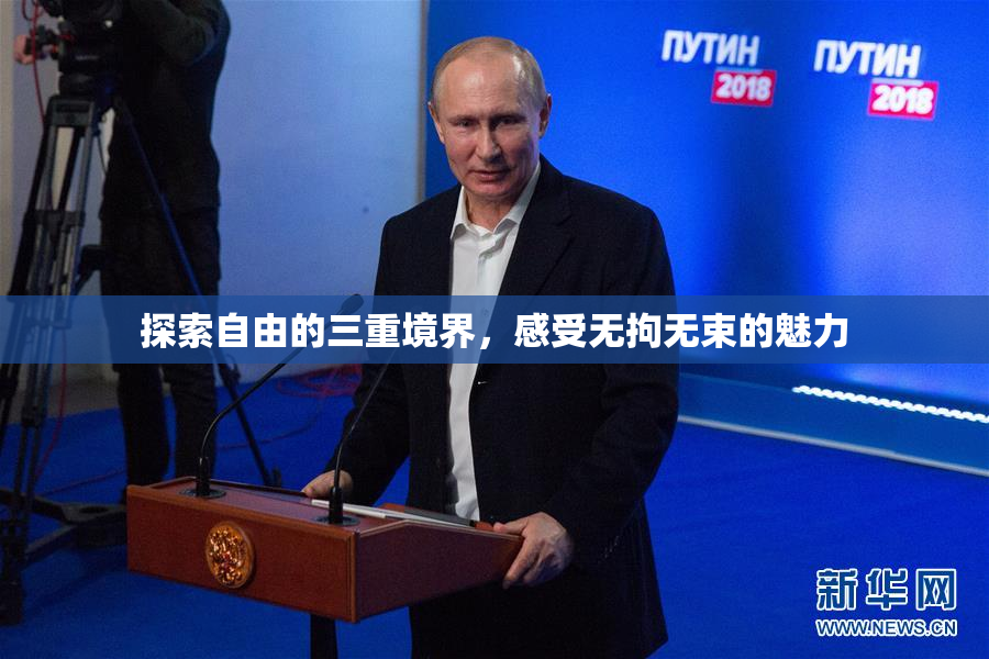 探索自由的三重境界，感受无拘无束的魅力
