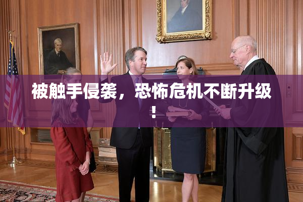 被触手侵袭，恐怖危机不断升级！