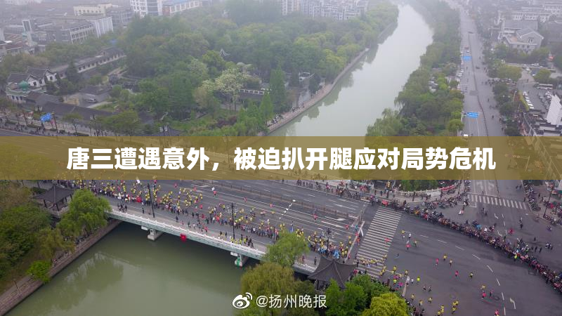 唐三遭遇意外，被迫扒开腿应对局势危机