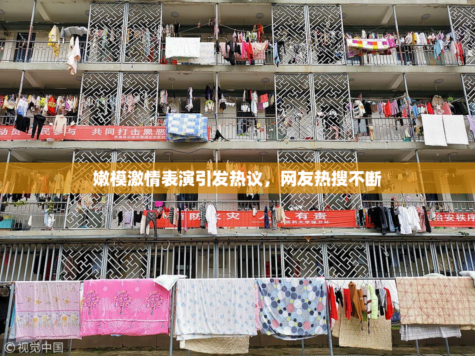 嫩模激情表演引发热议，网友热搜不断