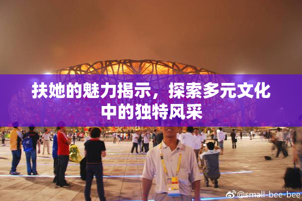 扶她的魅力揭示，探索多元文化中的独特风采