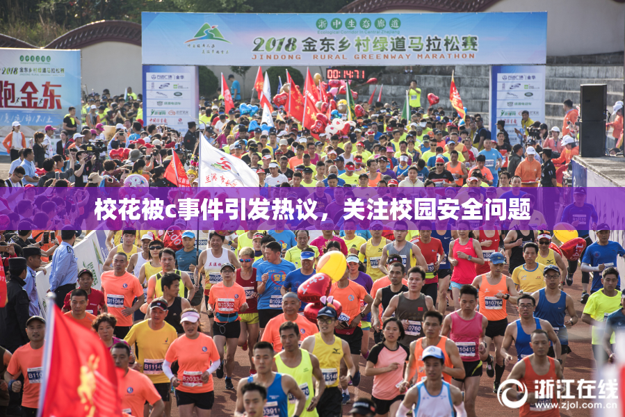 校花被c事件引发热议，关注校园安全问题