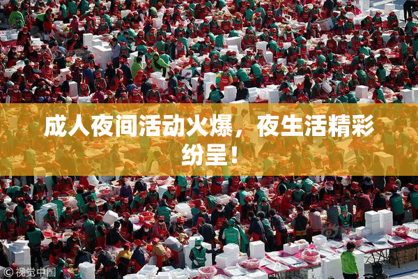 成人夜间活动火爆，夜生活精彩纷呈！