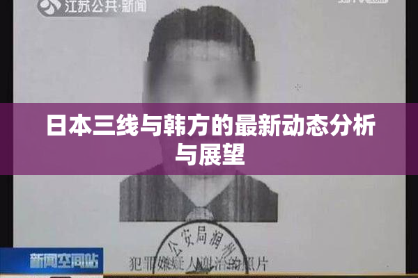 日本三线与韩方的最新动态分析与展望