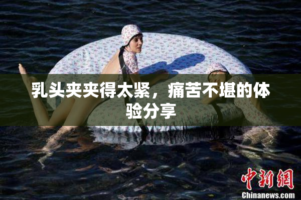 乳头夹夹得太紧，痛苦不堪的体验分享