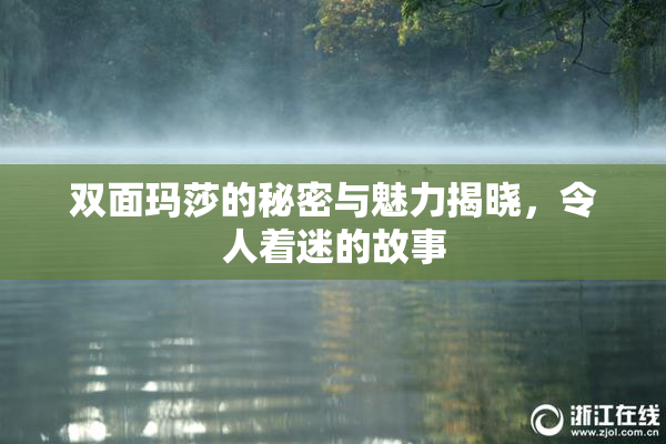 双面玛莎的秘密与魅力揭晓，令人着迷的故事