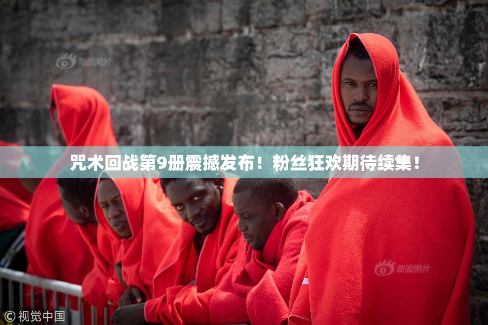 咒术回战第9册震撼发布！粉丝狂欢期待续集！