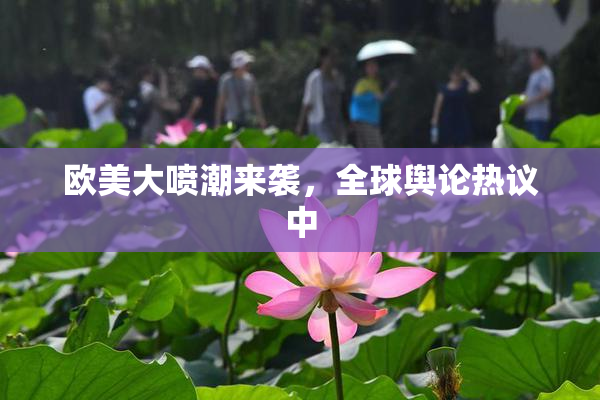 欧美大喷潮来袭，全球舆论热议中