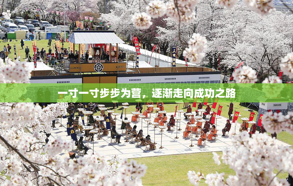 一寸一寸步步为营，逐渐走向成功之路