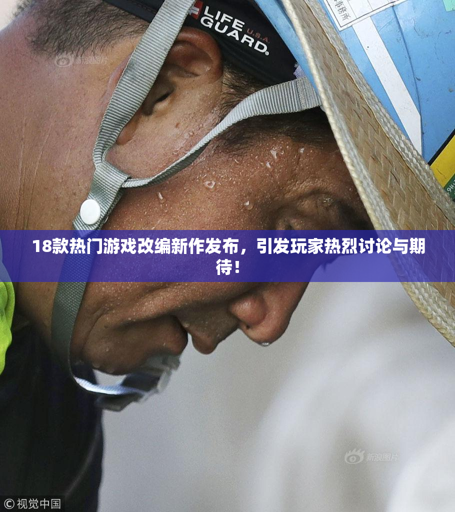 18款热门游戏改编新作发布，引发玩家热烈讨论与期待！