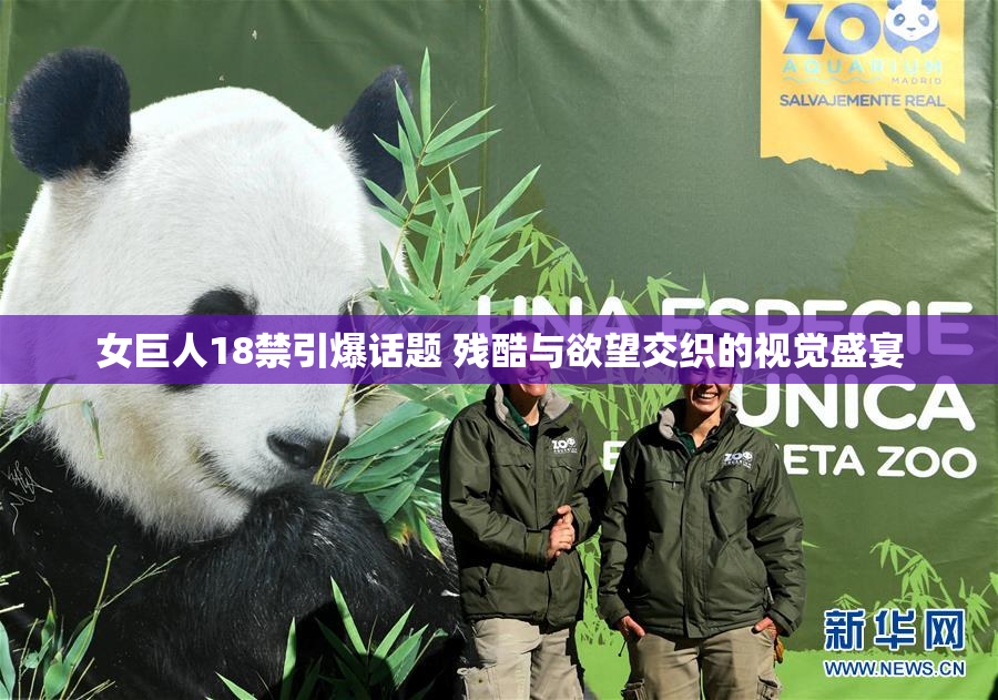 女巨人18禁引爆话题 残酷与欲望交织的视觉盛宴