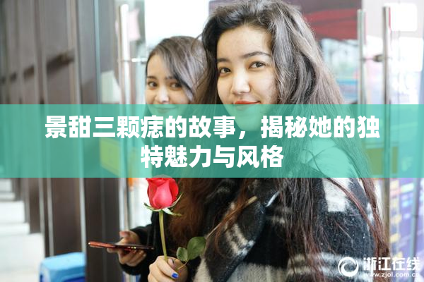 景甜三颗痣的故事，揭秘她的独特魅力与风格