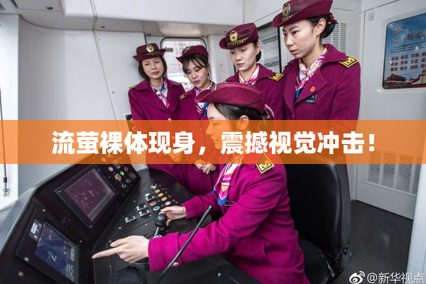 流萤裸体现身，震撼视觉冲击！