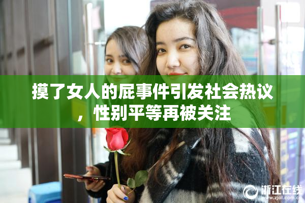 摸了女人的屁事件引发社会热议，性别平等再被关注