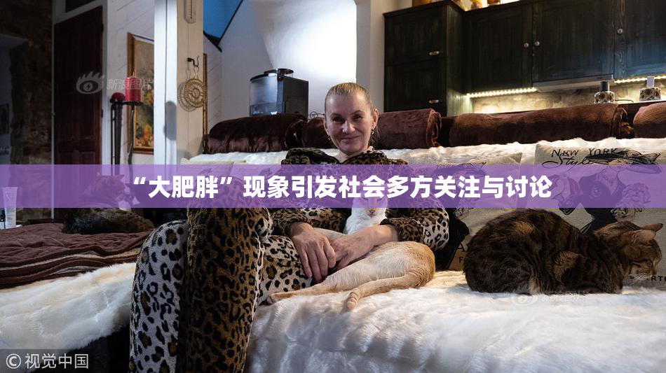 “大肥胖”现象引发社会多方关注与讨论