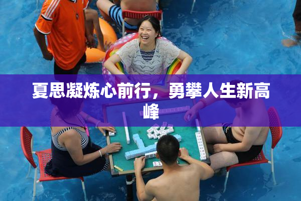 夏思凝炼心前行，勇攀人生新高峰